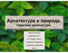 Архитектура и природа. Парковая архитектура.