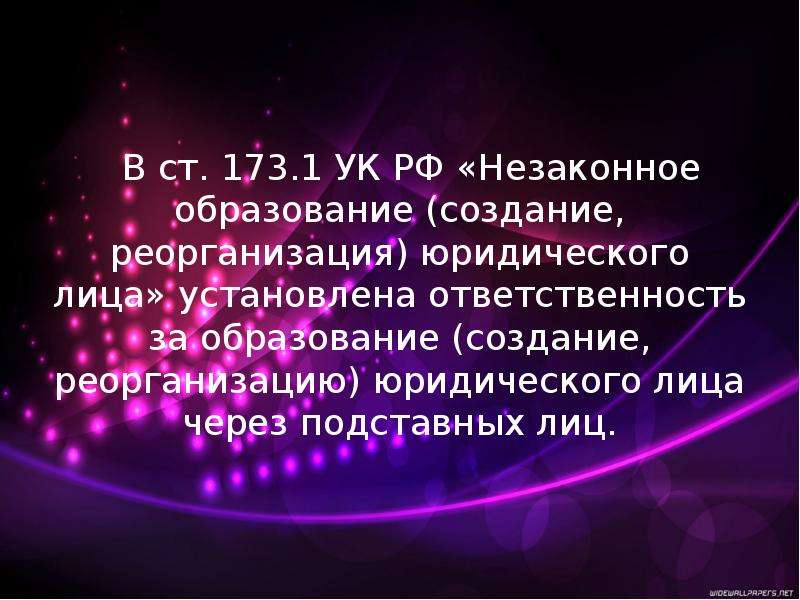 Незаконное образования. Ст 173 УК РФ. Незаконное образование (создание, реорганизация) юридического лица. 173 УК РФ незаконное. Статья 173 часть 1.