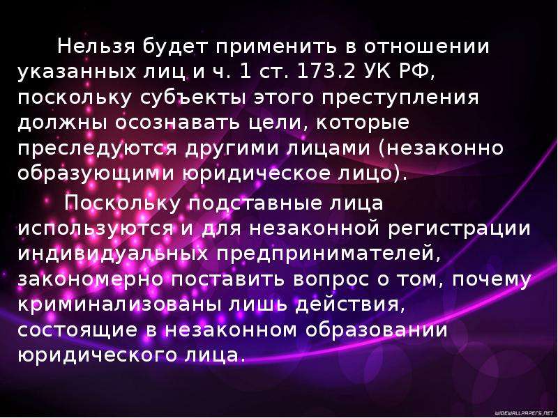 Незаконное образования. Презентация незаконное. Незаконное образование юридического лица. Ч 2 ст 173 УК РФ. Ст 173.2 ч.1 УК РФ.