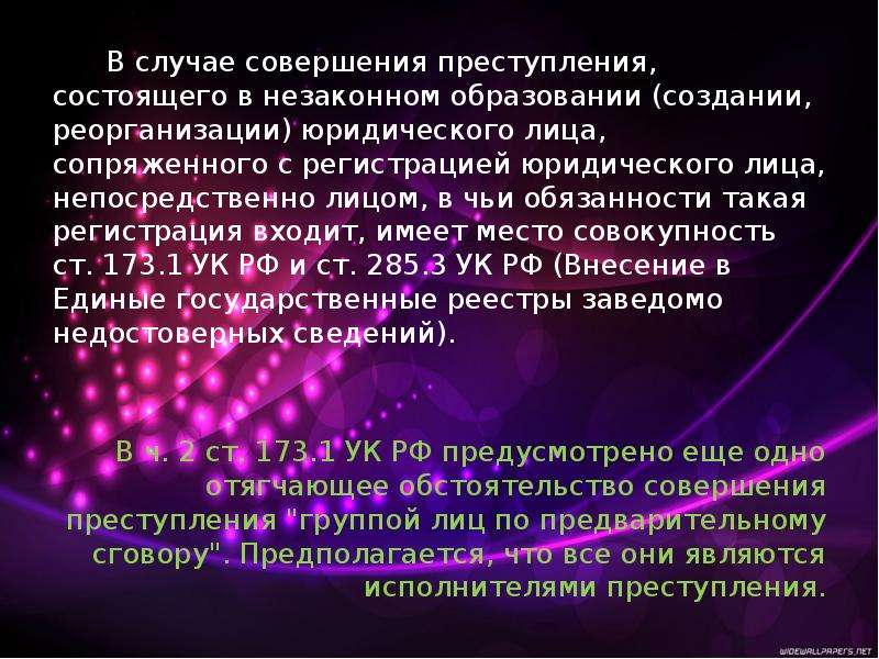 Незаконное образования. Презентация незаконное. Незаконное образование (создание, реорганизация) юридического лица. Незаконное образование юр лица. Объект незаконное образование юридического лица.