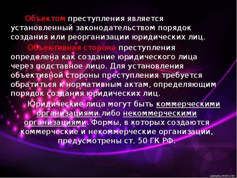 Незаконное образование создание реорганизация юридического лица презентация