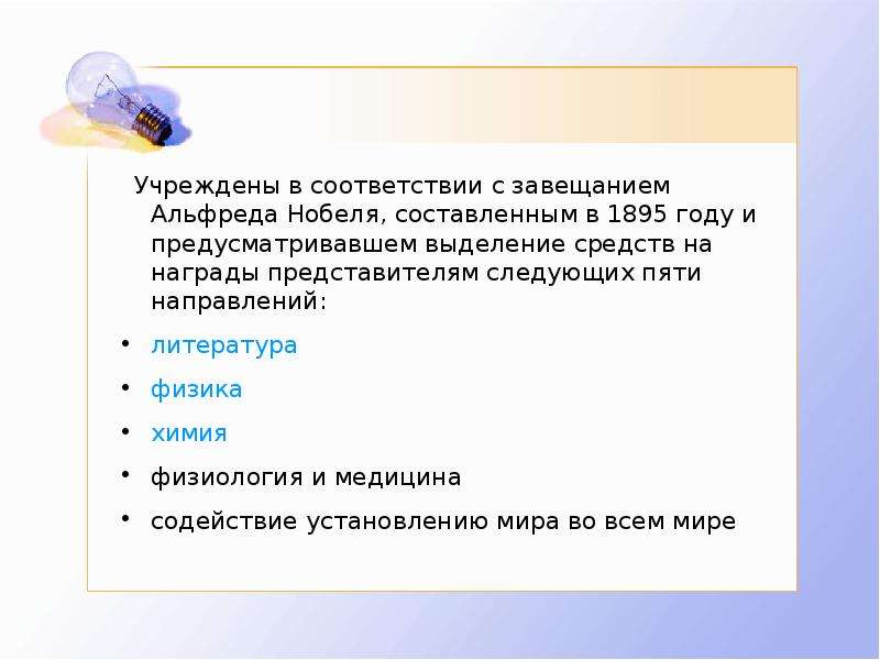 В следующем пяти. Выделение средств награды завещание Нобеля презентация. Учредил.