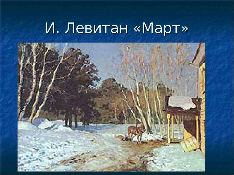 Левитан март анализ картины