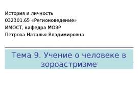 Презентация на тему "Учение о человеке в зороастризме" скачать бесплатно