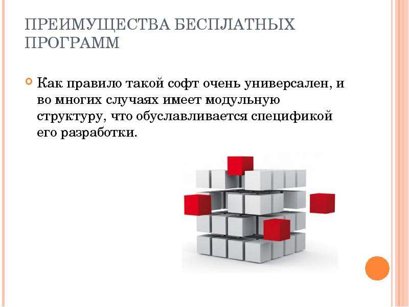 Преимущество 4. Преимущества слайд. Презентация выгод. Преимущество модульной структуры. Достоинства и недостатки бесплатного программного обеспечения.