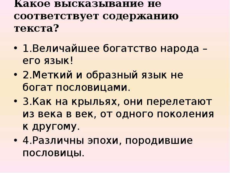 Высказывания которые соответствуют содержанию текста. Какое высказывание не соответствует содержанию текста. Какое из высказываний соответствует содержанию текста. Что такое содержание текста. Меткий и образный русский язык особенно богат пословицами.