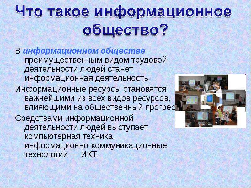 Информационная деятельность. Информационные ресурсы и информационное общество. Я живу в информационном обществе. Доклад на тему информационная деятельность.