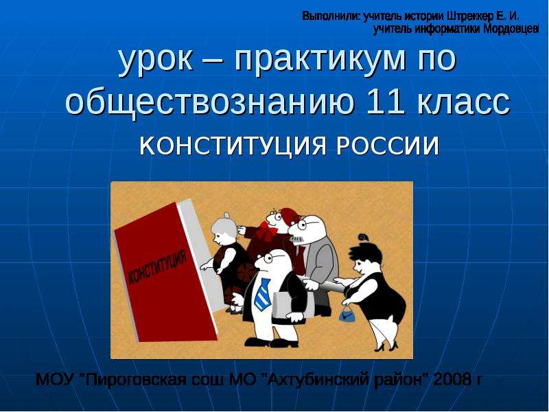 Практикум по обществознанию. Конституция Обществознание 11 класс. Проект Конституция нашего класса 4 класс. Конституция РФ 11 класс Обществознание. Урок практикум по обществознанию 9 класс.