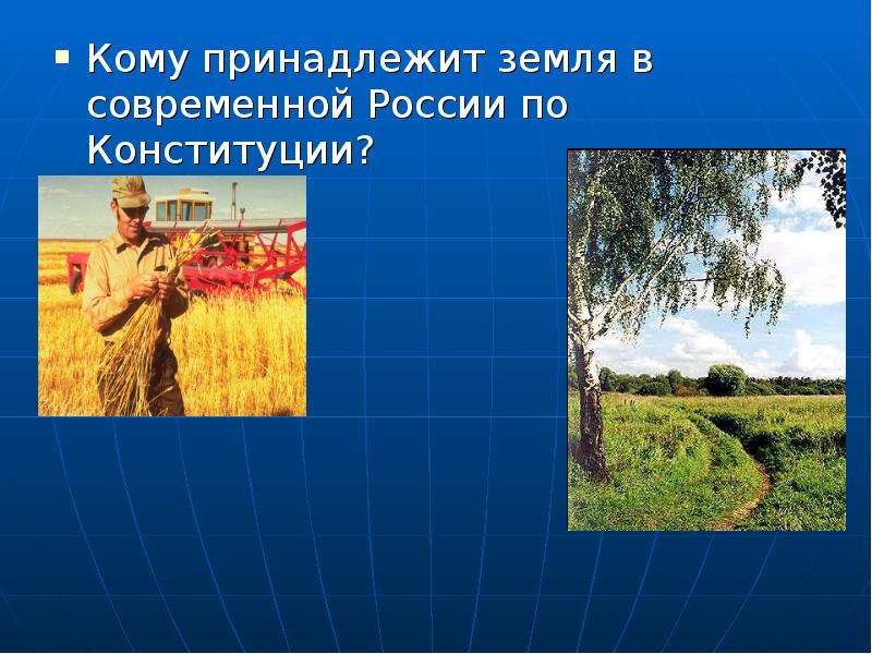 Кому принадлежит земля. Кому принадлежит земля в России. Кому принадлежит земля в современной России по Конституции?. Кому принадлежит земля в РФ по Конституции.