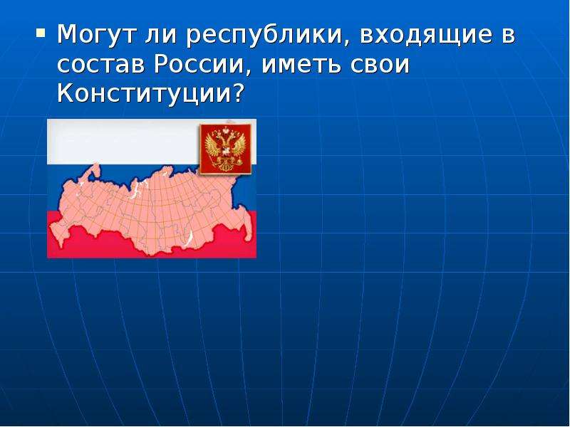 Есть ли республика. Республики России. Республика в составе России имеет. Республика не входящая в состав России. Республика в составе России может иметь.