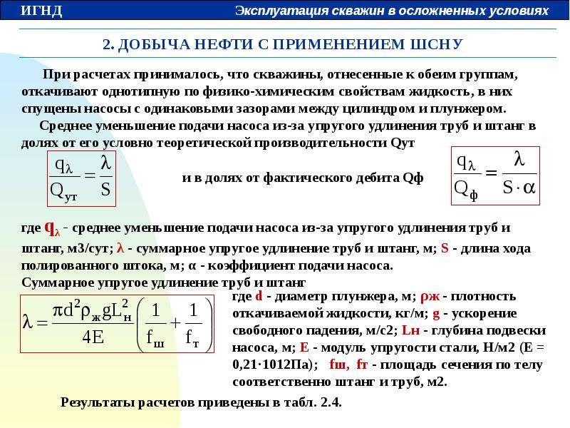 Определить подать. Коэффициент подачи ШСНУ. Коэффициент подачи штангового насоса. Коэффициент подачи насоса. Определить коэффициент подачи насоса.