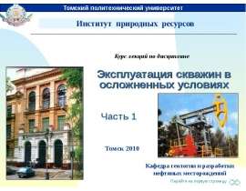Эксплуатация скважин в осложненных условиях