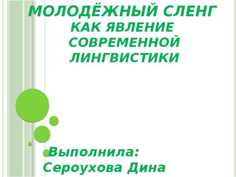 Сленг как явление в современной лингвистике проект 10 класс