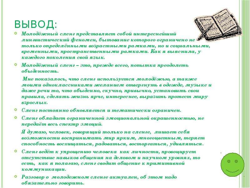 Сленг как явление в современной лингвистике проект 10 класс