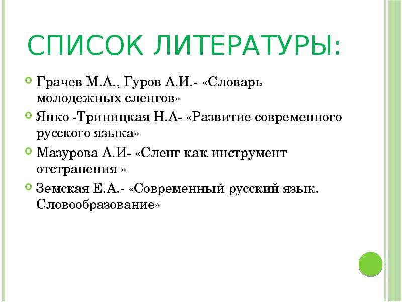 Сленг как явление в современной лингвистике проект 10 класс