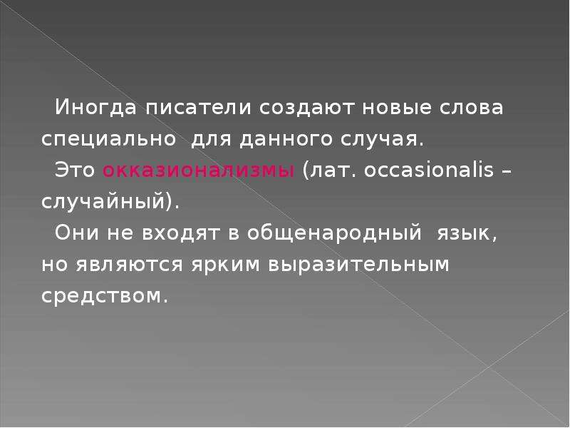 Окказионализм. Окказионализмы примеры. Окказионализм вошедшие в язык. Для чего создаются окказионализмы. Новые слова окказионализмы.