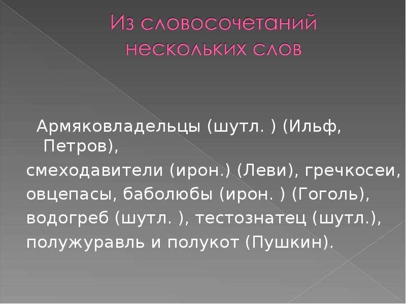 Окказионализмы презентация 8 класс