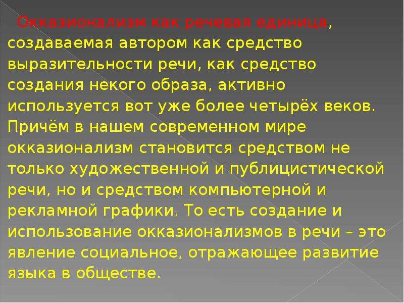 Окказионализмы презентация 8 класс