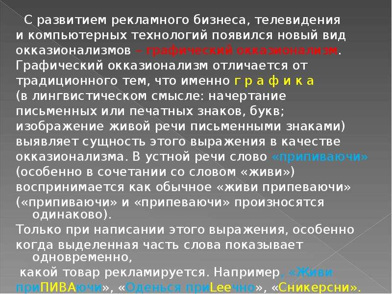 Окказионализмы из рекламы. Окказионализмы в английском языке. Окказионализмы на плакатах.