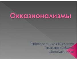 Презентация "Окказионализмы" - скачать презентации по Русскому языку