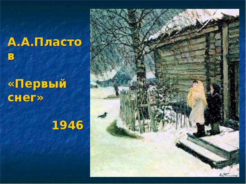 Пластов картина первый. Пластов первый снег. А. пластов. «Первый снег». 1946 Г.. АА пластов первый снег. А пластов первый снег картина 1946.