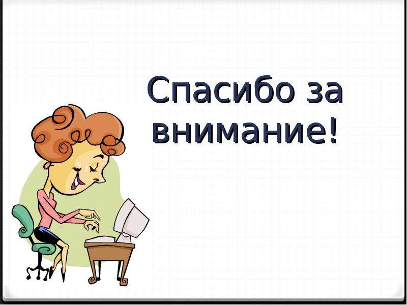 Внимание технология. Спасибо за внимание учитель. Спасибо за внимание технология. Спасибо за внимание педагогика. Спасибо за внимание бухгалтер.