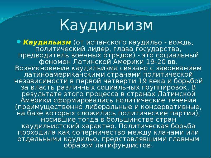 Страны латинской америки 20 веке. Каудильо. Политические Лидеры стран Латинской Америки второй половины 20 века. Каудильизм в Латинской Америке. Лидеры Латинской Америки 20 века.