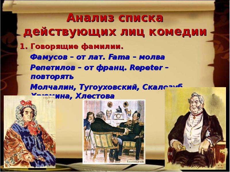 Персонаж комедии грибоедова. Кластер Фамусов. Фамусов Тугоуховский Репетилов Молчалин. Грибоедов горе от ума Фамусов. Горе от ума презентация.