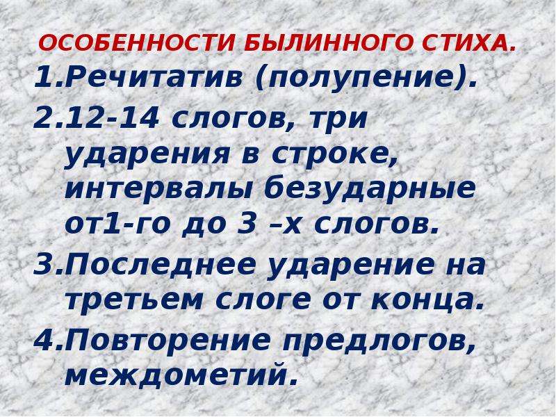 Назвать особенности стихотворения. Особенности былинного стиха. Былинный стих. В чем особенность былинного стиха. Особенности былинного стиха 7 класс.