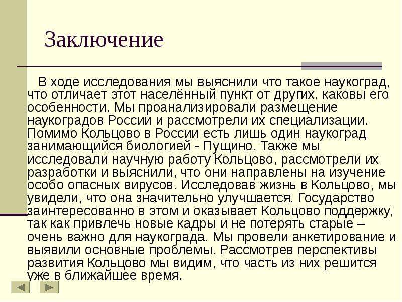 12 заключение. Наукоград России вывод. Наукоград Кольцово презентация. Наукограды России и их специализация. Наукоград Кольцово специализация.