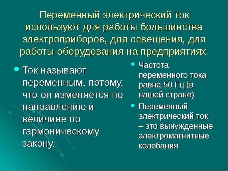 Переменный электрический ток. Переменный ток презентация. Переменный электрический ток 11 класс. Переменный электрический ток физика.