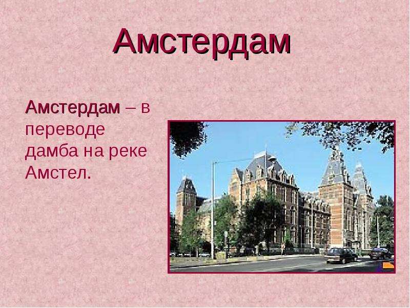 Амстердам презентация по географии