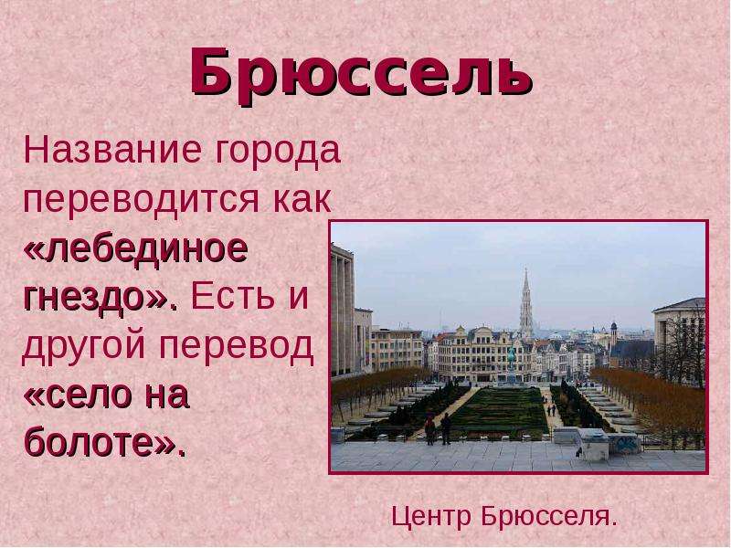 Как переводится название. Бельгия проект 3 класс. Бельгия презентация 3 класс окружающий мир. Бельгия проект по окружающему миру 3 класс. Рассказ о Бельгии 3 класс окружающий мир.