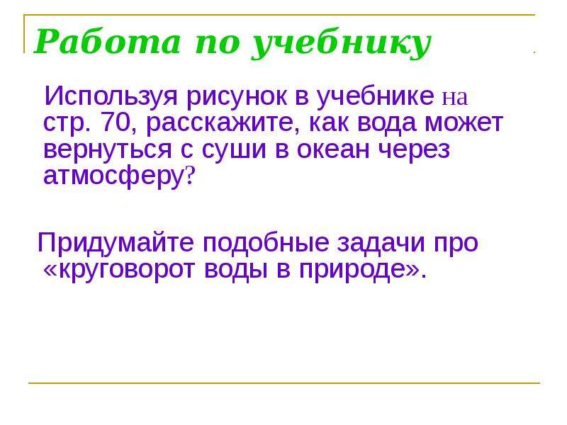 Придумай похожий. Как вода может вернуться с суши в океан через атмосферу.