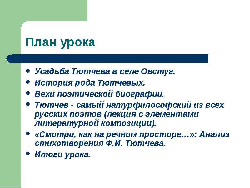 План тютчева. План по биографии Тютчева. План биографии Тютчева. План по Тютчева.