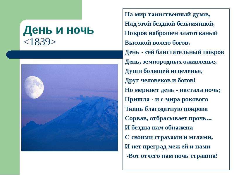 Тютчев стихи ночи. День и ночь стих. Стих день и ночь Тютчев. День и ночь анализ. На мир таинственный духов.