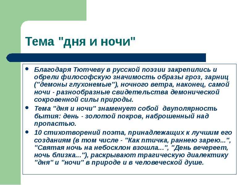 Анализ стихотворения день и ночь тютчев по плану