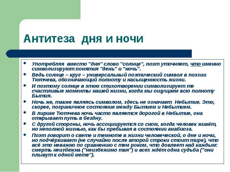 Анализ стихотворения день ночь. День и ночь Тютчев анализ. Анализ стихотворения день и ночь. Анализ стихотворения день и ночь Тютчев. День и ночь анализ.