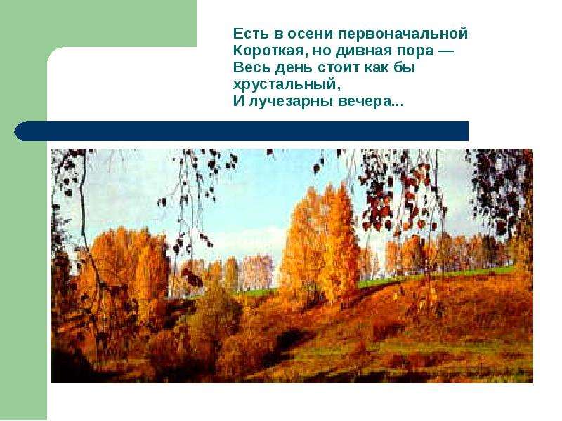 Есть в осени первоначальной короткая но пора. Тютчев короткая но дивная пора. Есть в осени первоначальной. Есть в осени первоначальной короткая но дивная. Стих есть в осени первоначальной короткая но дивная пора.