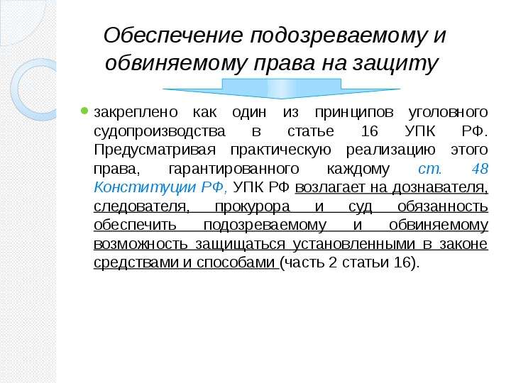 Обеспечение подозреваемому и обвиняемому права на защиту   Демидова Лариса  Поляшова Марина, слайд №3