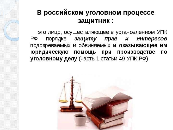 Обеспечение подозреваемому и обвиняемому права на защиту   Демидова Лариса  Поляшова Марина, слайд №5