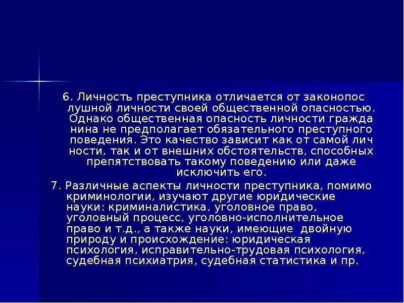 Субъект и личность преступника. Общественная опасность личности. Общественная опасность личности преступника определяется. Общественная опасность личности преступника не определяется:. Степень общественной опасности личности преступника определяется.