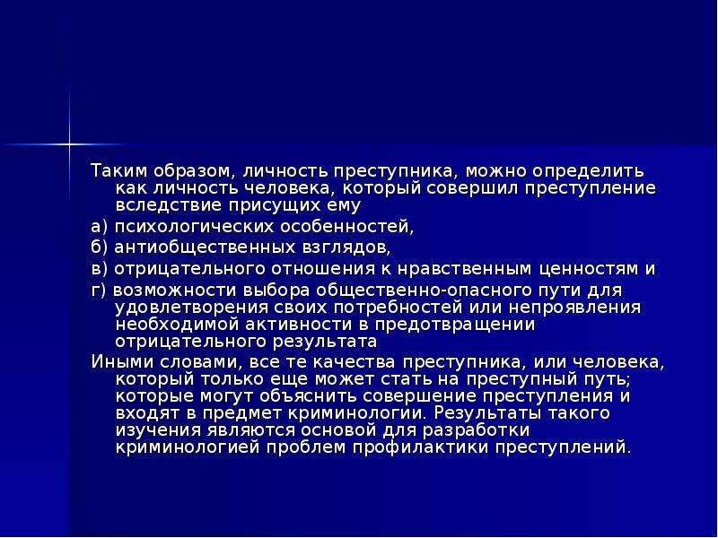 Особенно б. Личностно качества престпуника. Личностные качества преступника. Методы изучения личности преступника. Изучение личности преступника в криминологии.