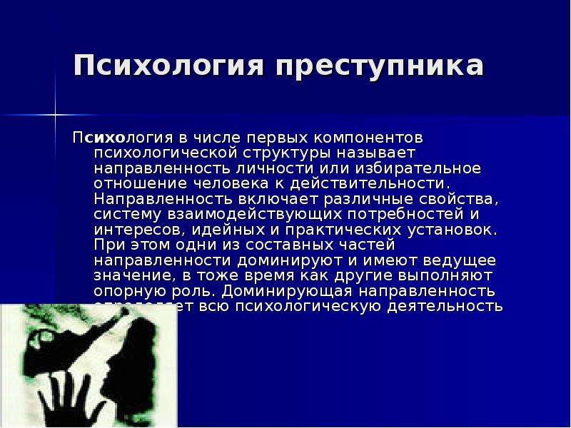 Особенности преступников. Психология преступника. Психология преступников в юридической психологии. Психологическая личность преступника. Направленность личности преступника психология.