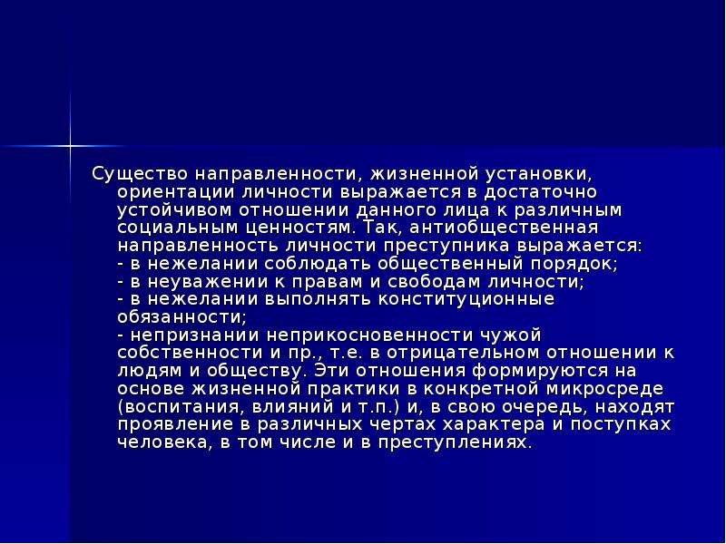 Жизненные установки. Жизненные установки личности. Антиобщественная направленность личности. Полезные жизненные установки. Главные жизненные установки.