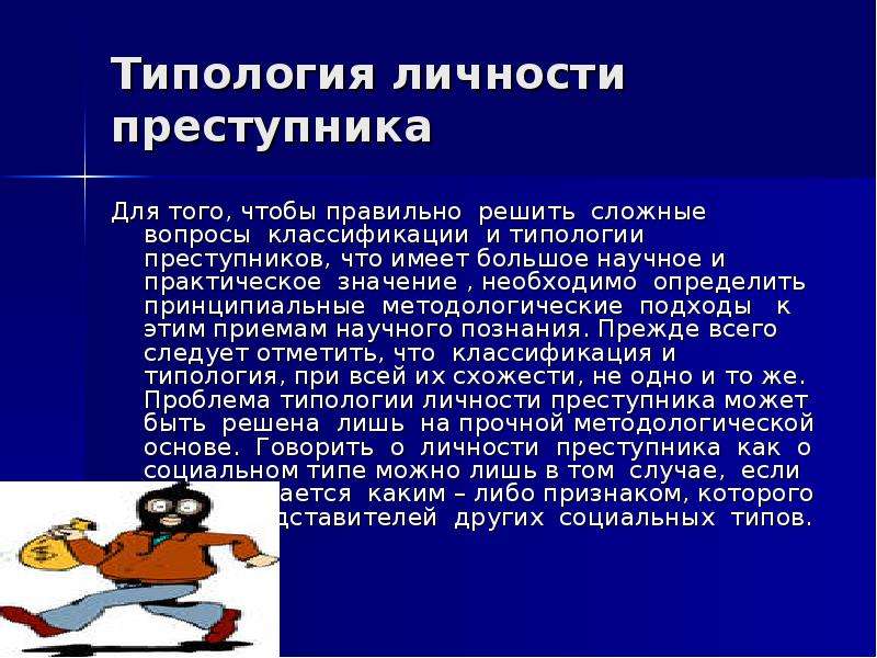 Необходимо значение. Типология личности преступника. Типология и классификация лиц совершивших преступления. Типология корыстных преступников. 9. Типология личности преступника.