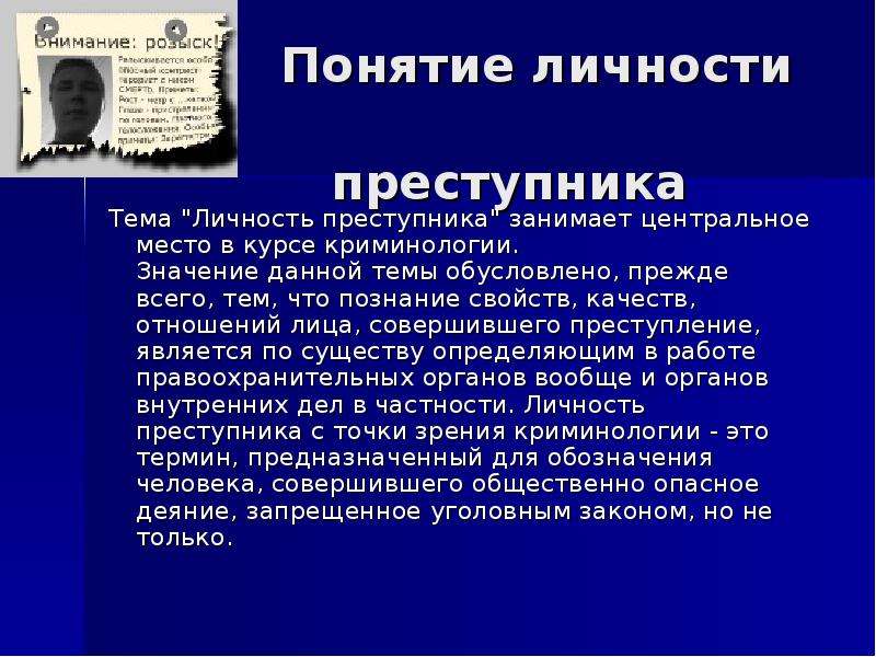 Структура преступника. Понятие личности преступника. Понятие личности преступника в криминологии. Концепции личности преступника. Понятие личности преступления.