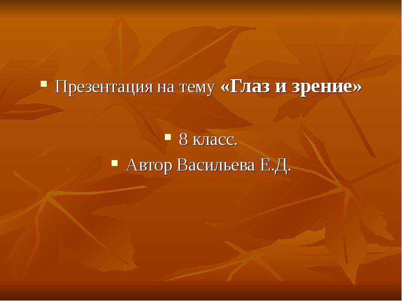 Презентация по теме глаз и зрение физика 8 класс