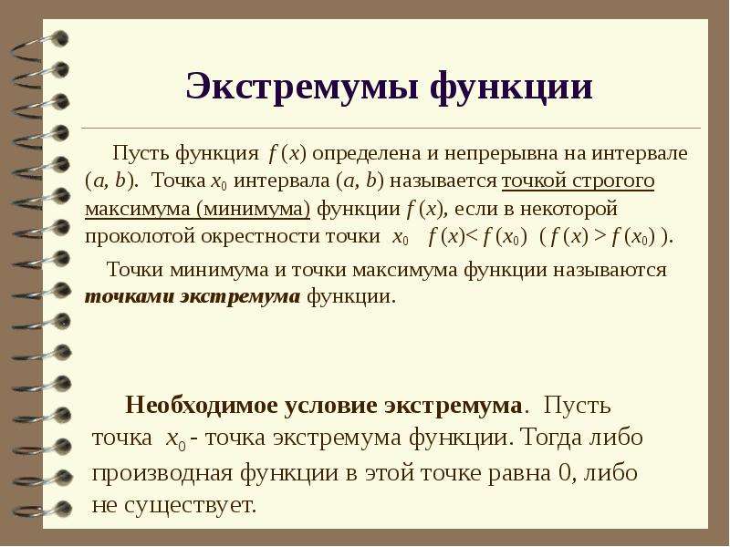 Программа минимум и максимум. Строгий локальный минимум. Точка строгого локального минимума. Точка строгого локального минимума функции. Строгий максимум.