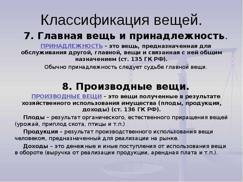 Принадлежность вещей. Главные вещи и принадлежности. Главная вещь и принадлежность. Главная вещь и принадлежность в гражданском праве. Главная вещь и принадлежность пример.